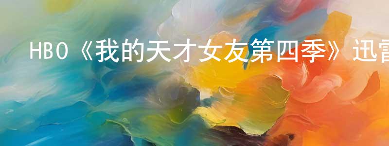 陳大坤的動漫綜藝大全,HBO《我的天才女友第四季》迅雷下載/在線觀看/百度云-都市/情感-美劇天堂